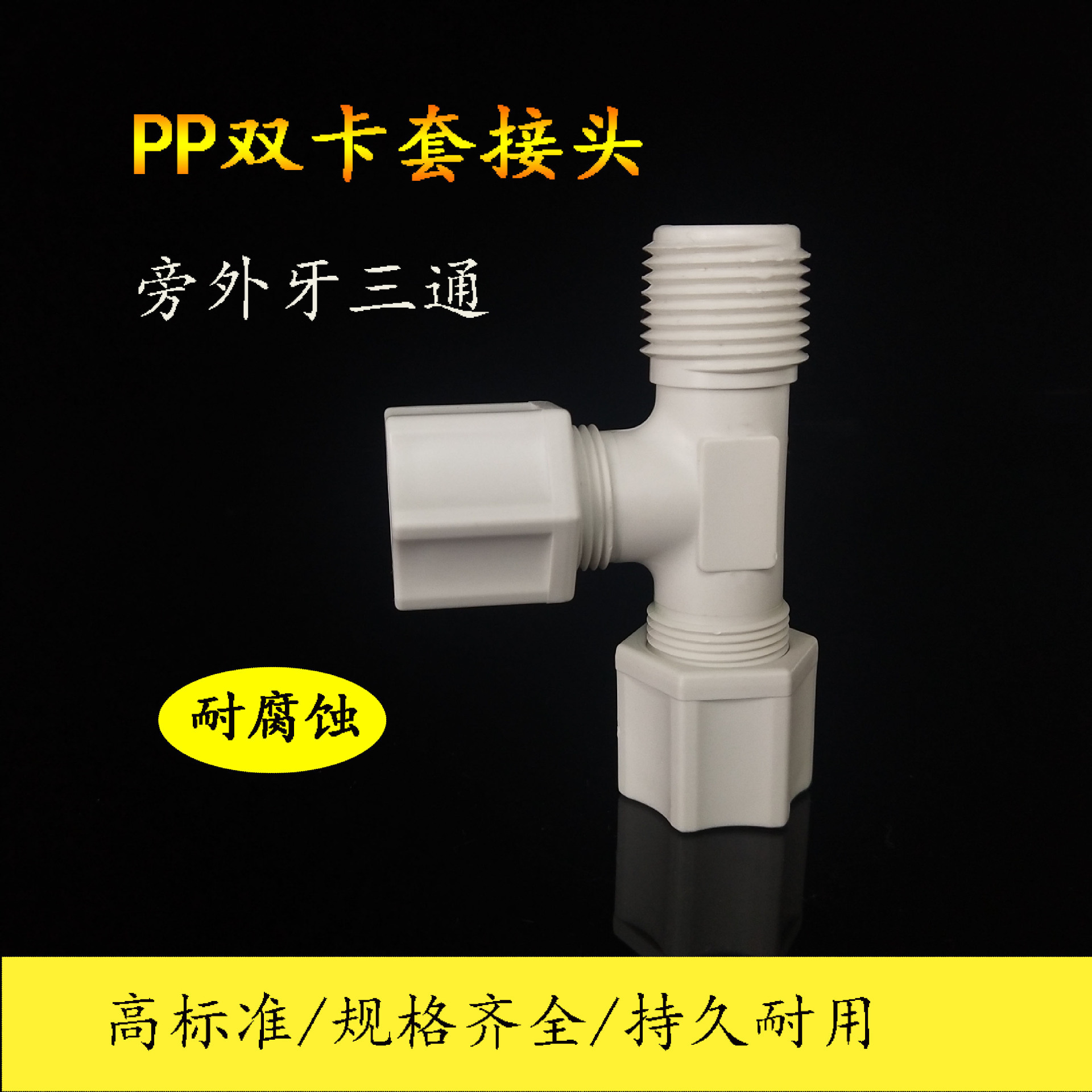 PP塑料卡套三通接头外牙三通耐酸碱腐蚀 PE管 PP管 PTFE管接头