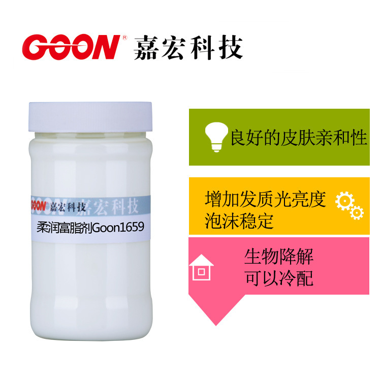 柔润富脂剂Goon1659用于香波 洗面奶 沐浴露 洗衣液 亲肤亲和性好