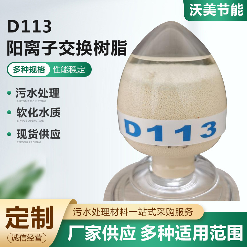 D113 ion exchange resin industrial boiler soft resin, ion exchange resin supply