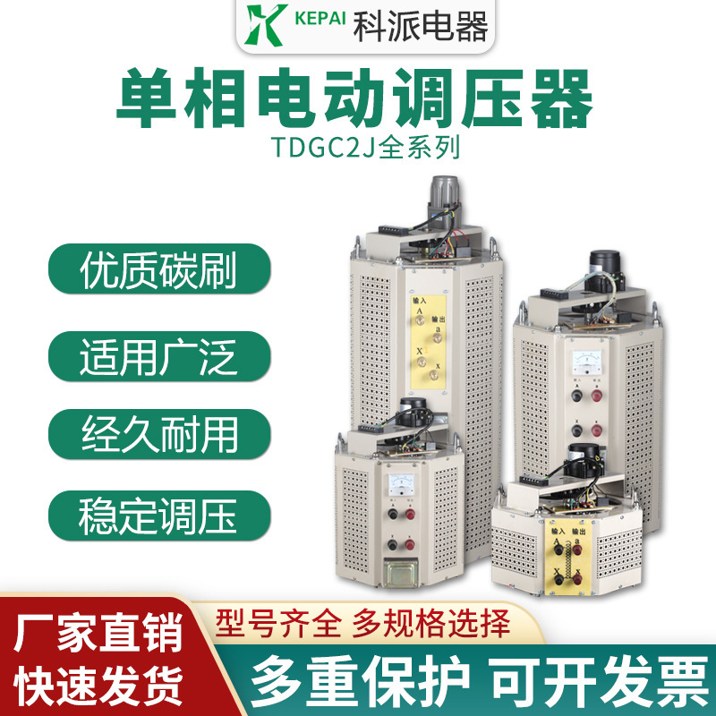 科派單相電動調壓器5KVA10KW 自動調壓器TDGC2J-10KVA0-250V可調