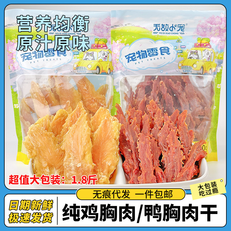 廠家直銷寵物零食高品質雞鴨胸肉乾900g大包裝高肉含量狗訓犬獎勵