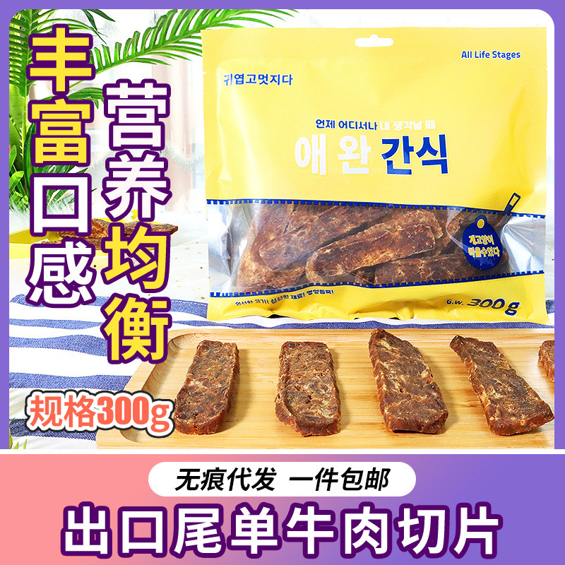 批發狗狗零食出口尾單牛肉切片300g磨牙補鈣營養牛肉條泰迪金毛