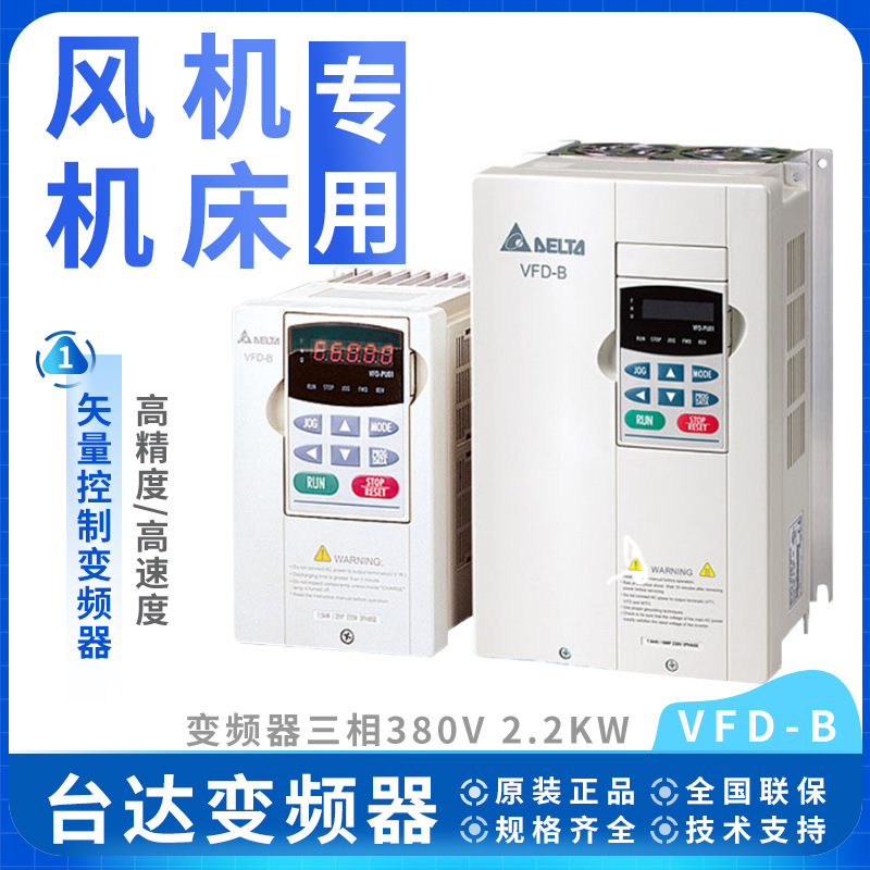 全新厂家直供台达VFD-B系列 变频器VFD022B43B三相380V 2.2KW质