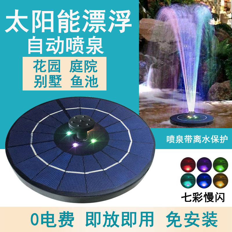 5V3W帶燈帶充電功能太陽能浮水噴泉水上漂直徑18CM