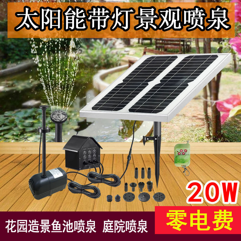 20W25W30W单晶硅太阳能喷泉太阳能水泵带蓄电池5LED灯8种喷头遥控