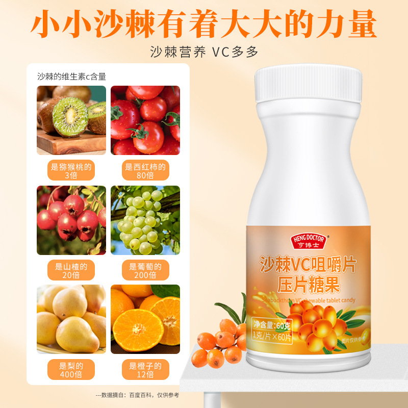 亨博士沙棘VC咀嚼片60g貼牌OEM定製代工代加工維生素C片維C片