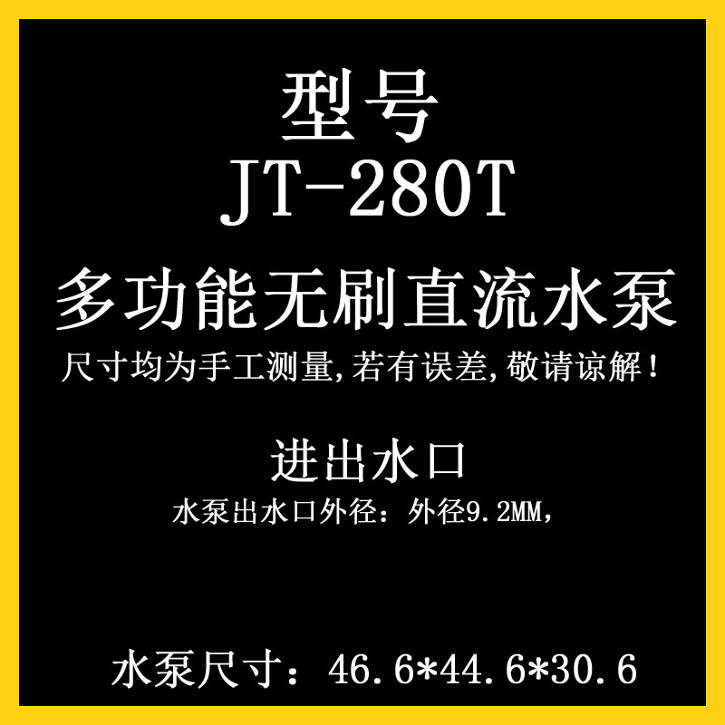 JT280加强型直流无刷水泵(6V-18V)9V12V15V高扬程3米12L/M