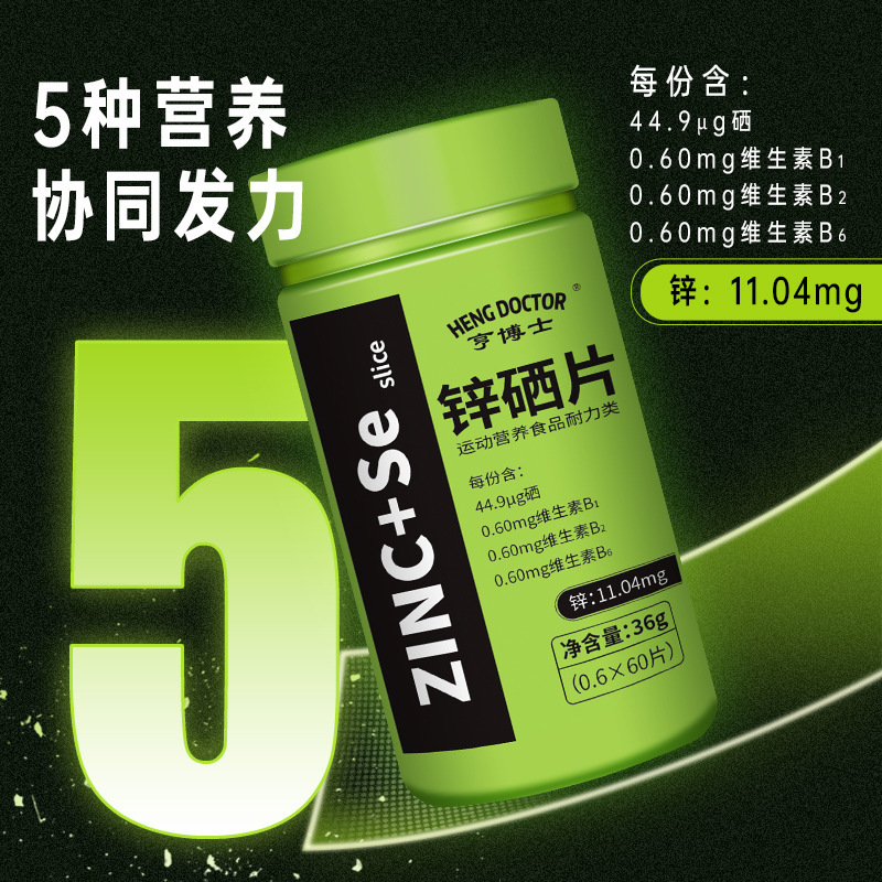 亨博士鋅硒片運動營養食品耐力類60片36g貼牌定製代工oem代加工