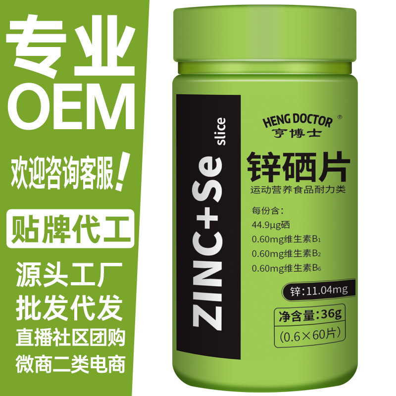 亨博士鋅硒片運動營養食品耐力類60片36g貼牌定製代工oem代加工