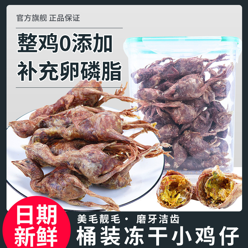 廠家直銷狗狗貓咪零食桶裝凍幹小雞仔滿滿蛋黃營養泰迪狗犬磨牙