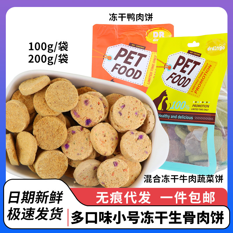 寵物食品廠寵物零食凍幹生骨肉餅貓零食凍幹牛肉狗零食200g雞肉牛