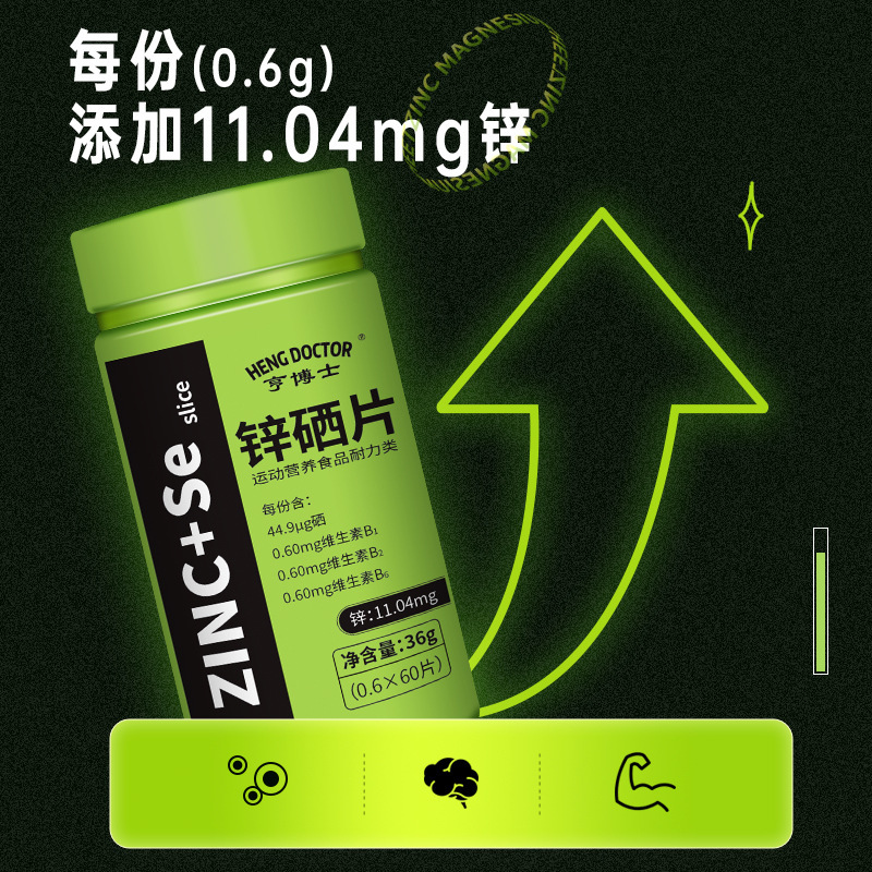 亨博士鋅硒片運動營養食品耐力類60片36g貼牌定製代工oem代加工