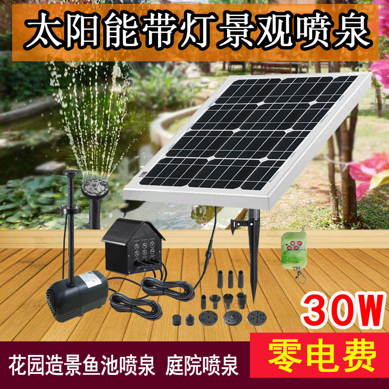 20W25W30W單晶硅太陽能噴泉太陽能水泵帶蓄電池5LED燈8種噴頭遙控