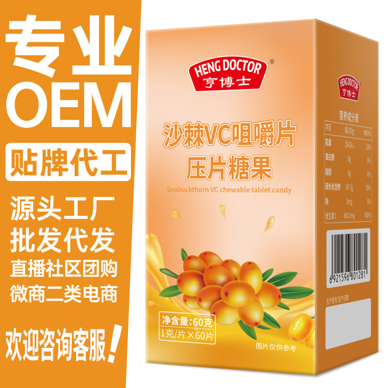 亨博士沙棘VC咀嚼片60g貼牌OEM定製代工代加工維生素C片維C片