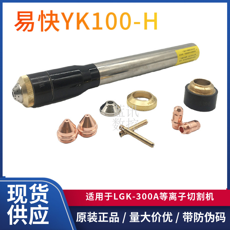 The original YK100H electrodes cut the nozzles, 100A plasma 120A finely cut the YK100H.