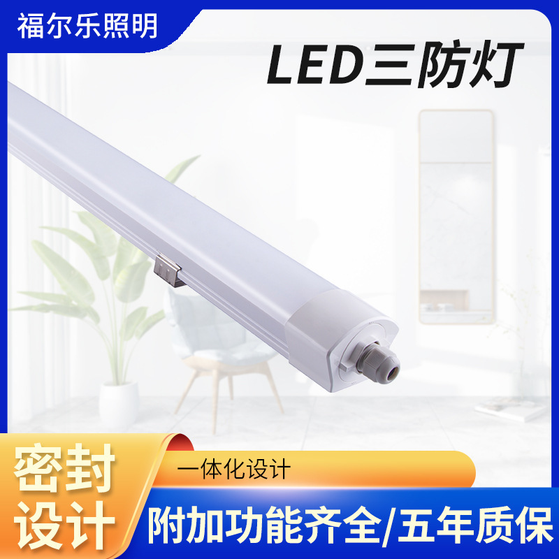 LED三防灯一体化防水防尘灯车库灯食品厂制药厂防水照明灯