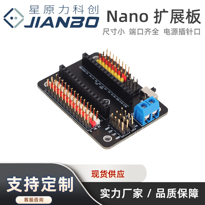 星原力NANO扩展板 IO扩展 兼容Arduino nano 编程培训 电子模块