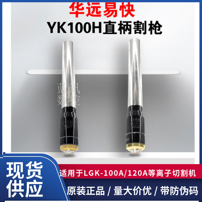 The original YK100H electrodes cut the nozzles, 100A plasma 120A finely cut the YK100H.