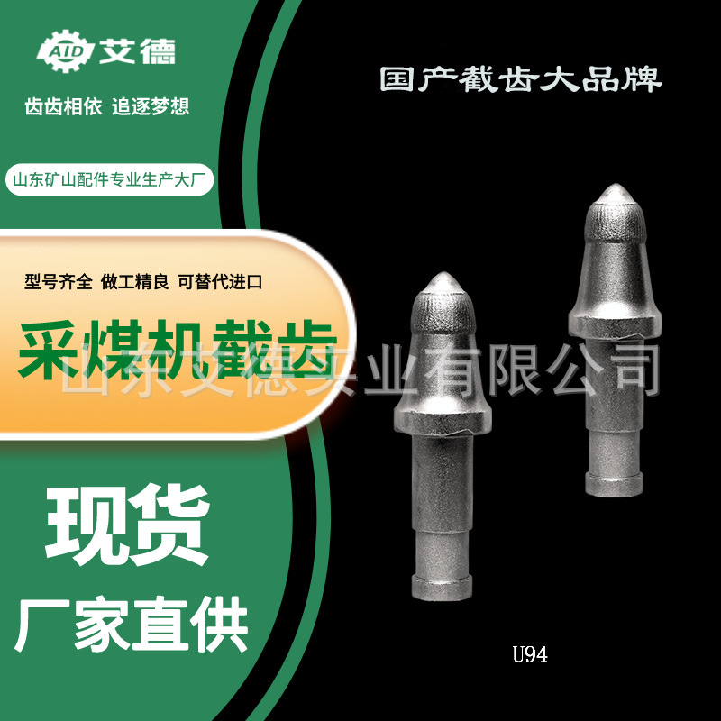 山东艾德矿用截煤齿-U94矿用截齿-高强耐磨截齿-坚硬岩层用截齿