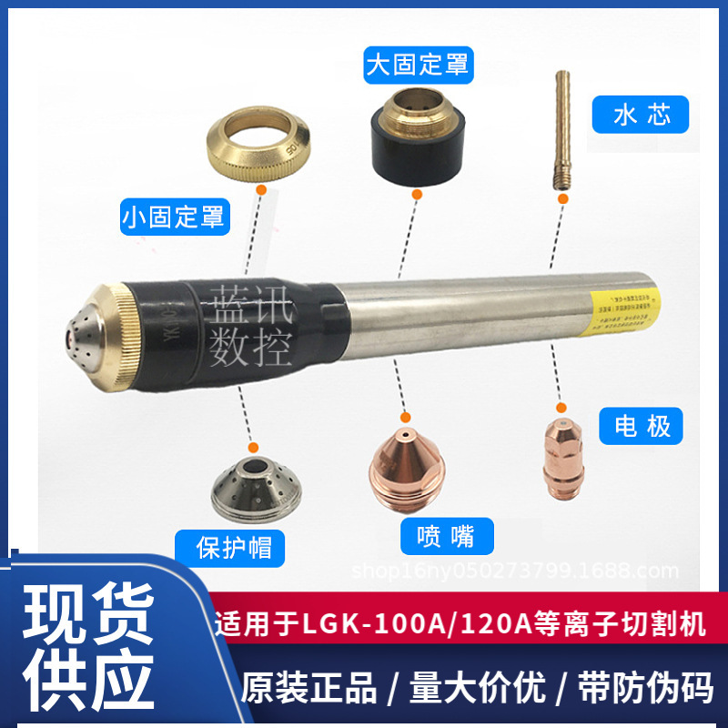 The original YK100H electrodes cut the nozzles, 100A plasma 120A finely cut the YK100H.