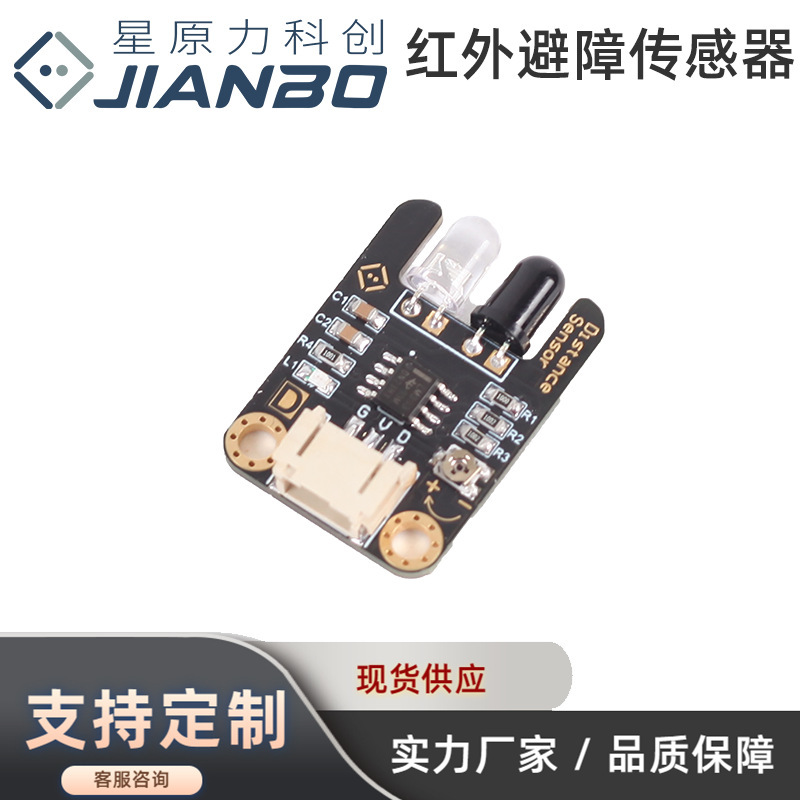 红外避障传感器黑白对管距离可调红外避障模块适用arduino/掌控板