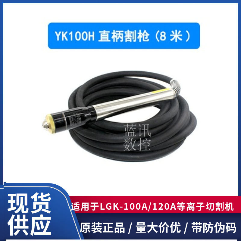 The original YK100H electrodes cut the nozzles, 100A plasma 120A finely cut the YK100H.