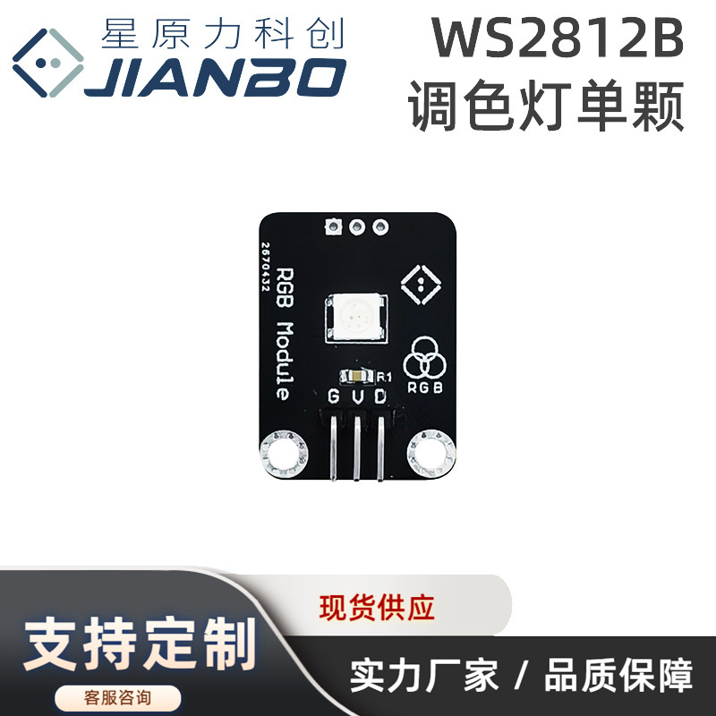 星原力WS2812B调色灯单颗可调色灯珠兼容arduino可拼接全彩混色