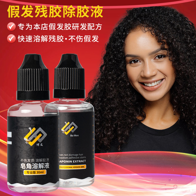 跨境热销Wig glue remover去胶液无痕接发拆除蕾丝假发发片除胶剂