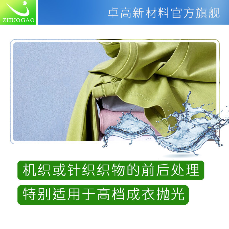 卓高化工高濃酵素水各種面料成衣除毛水洗染整中性快速拋光酶