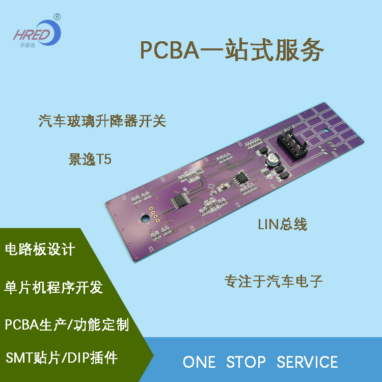 For windfall T5 glass elevator switch PCBA development of car lin bus product development