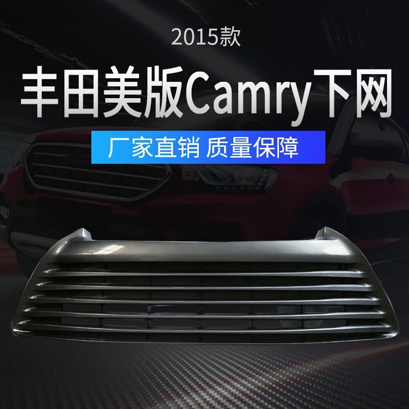 适用2015款美版丰田Camry下网 汽车配件保险杠下格栅 通风网