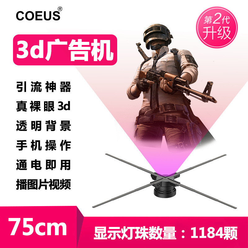 COEUS厂家裸眼3D全息投影仪风扇屏广告机空中悬浮成像透明显示屏