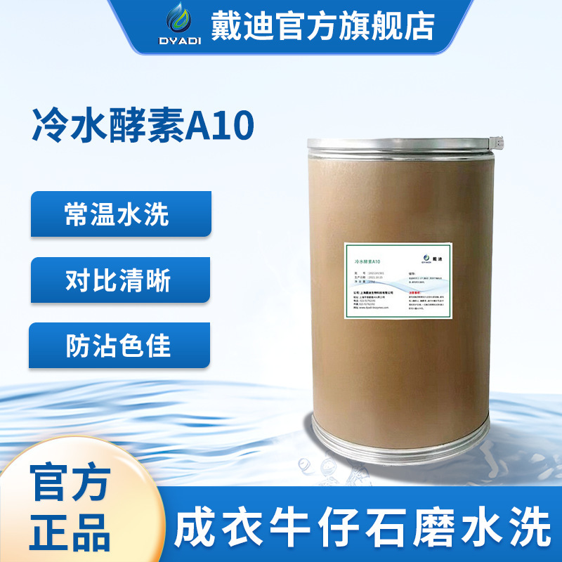 Textile enzyme low-temperature fermenter A10 Cowboy water shrouding style fast-starting flower bottoms.