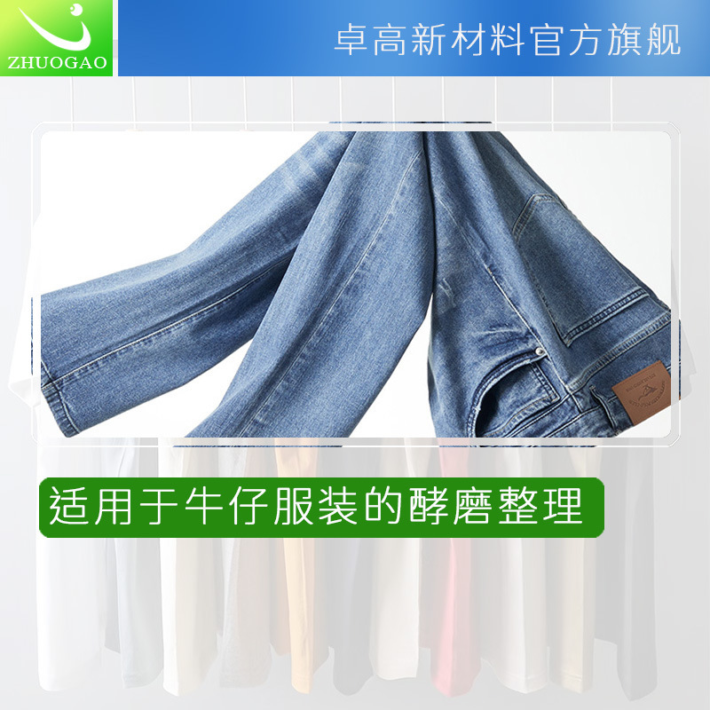 卓高化工高濃酵素水各種面料成衣除毛水洗染整中性快速拋光酶
