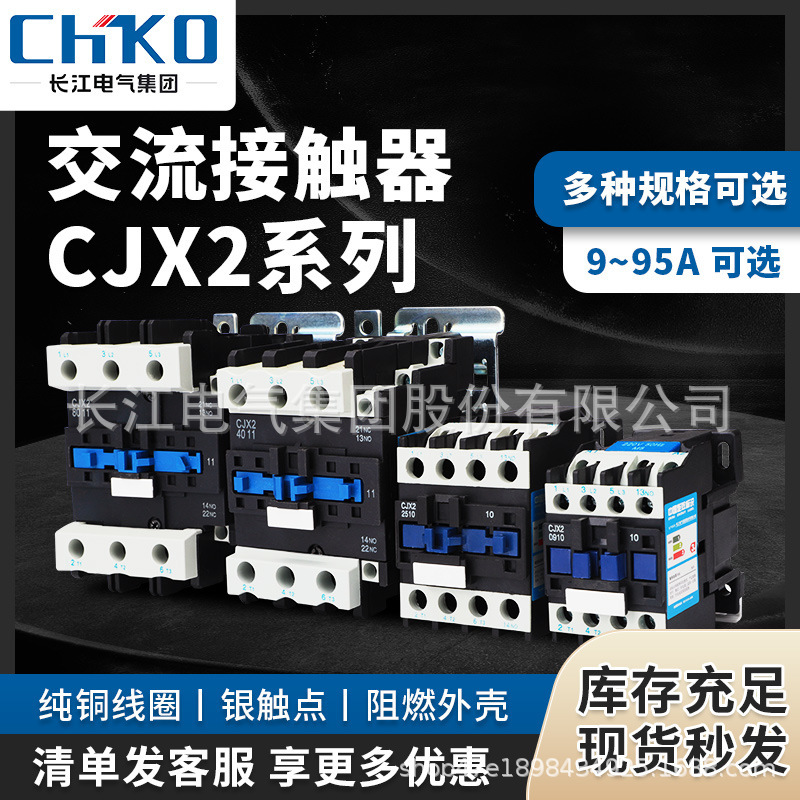 Changjiang Electric Exchange Contactr 220V single-phase cjx2s-1210 1810 3210 6511 trio 380V