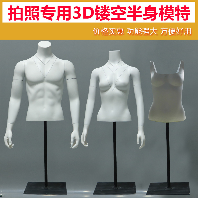 3D镂空电商拍照模特男女半身立体衣服拍摄道具展示人形拆装架子