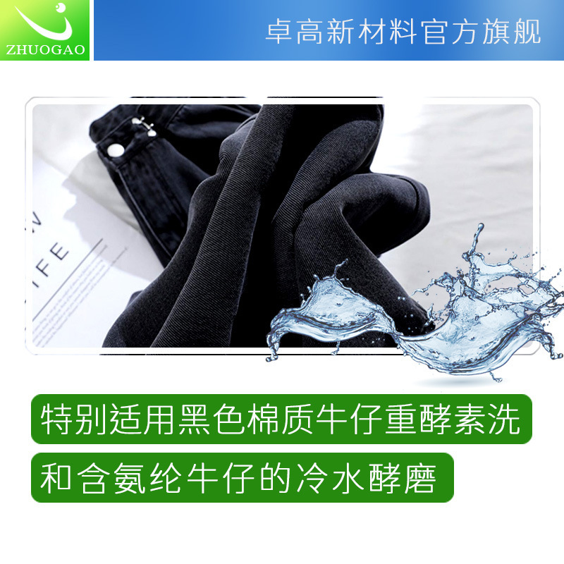 卓高黑色牛仔服装起花工业洗水酵磨后整理黑牛无石酵素粉冷水助剂