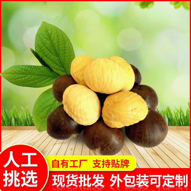 The factory's wholesale, and the old husks with the old husks are fresh, and the chestnuts are out there.