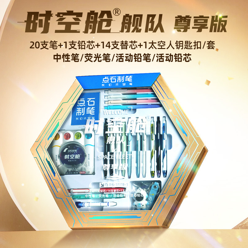 點石時空艙艦隊尊享版DS-350E-1文具禮盒文具套裝開學禮品伴手禮