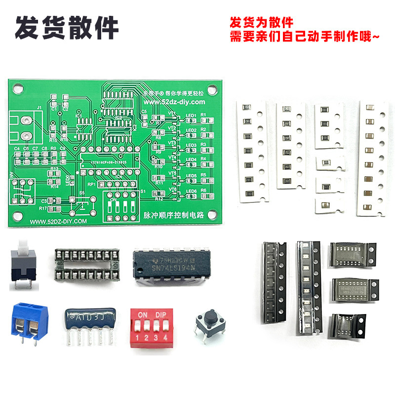 脉冲顺序控制电路检修板套件 74LS194电子DIY散件焊接实训制作