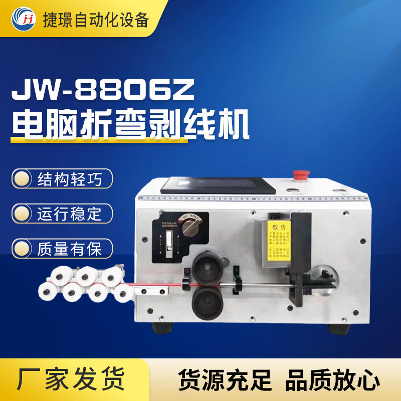 加工定制JW-8806Z电脑折弯剥线机 全自动硬电线裁线折线一体机