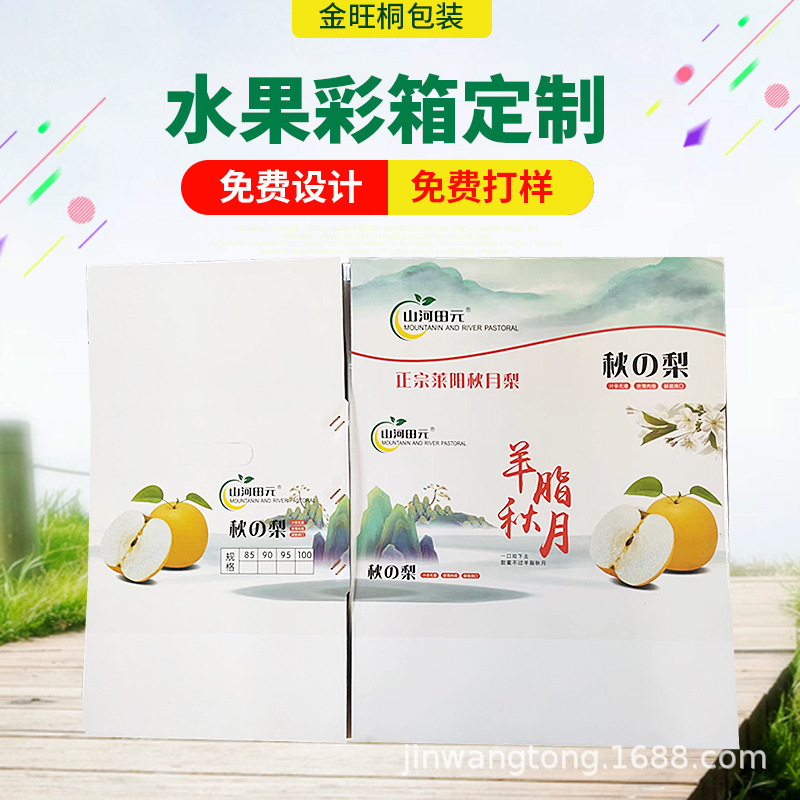 定製秋月梨水果彩箱 加厚水果禮品包裝盒 瓦楞紙盒可印LOGO彩箱