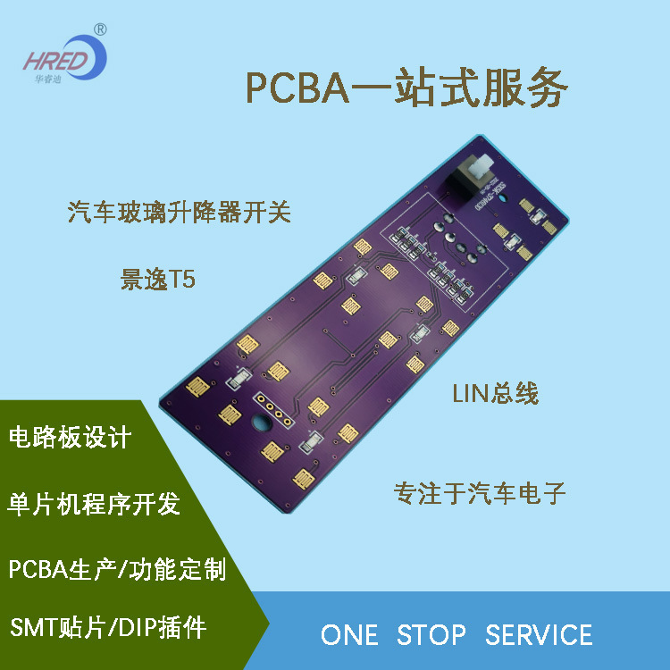 For windfall T5 glass elevator switch PCBA development of car lin bus product development