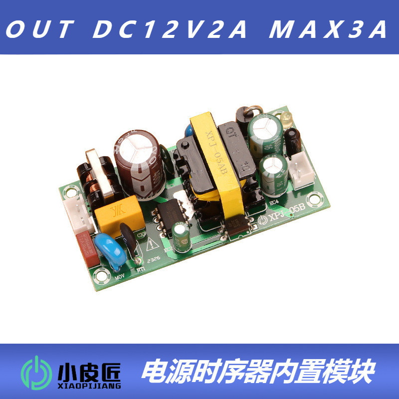 220V转12V2A电源板24W效率高恒压XPJ-05B Power supply board