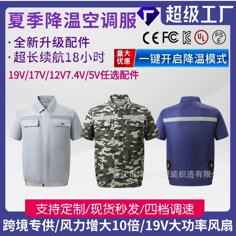 加工定制批发夏季制冷空调服男短袖降温风扇衣劳保服带光条工装新