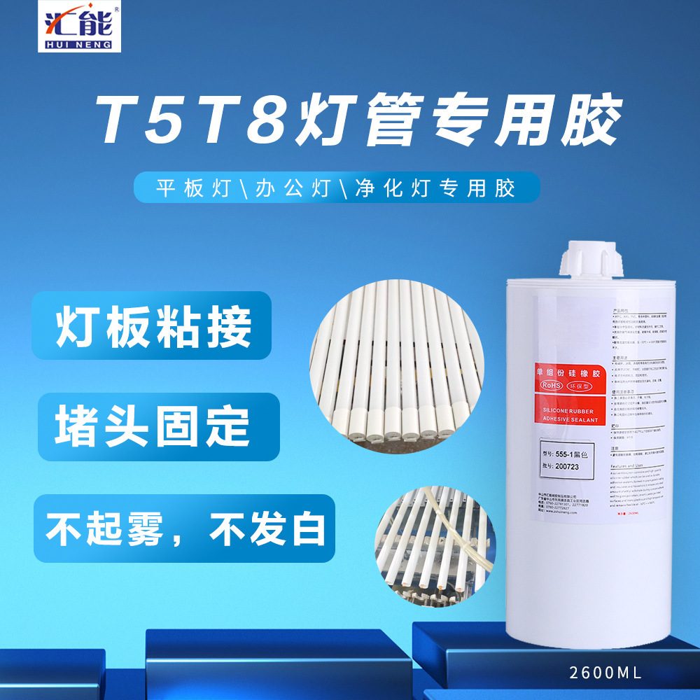 T5T8灯管专用胶耐高温LED灯办公灯 粘接密封胶净化灯具密封胶厂家