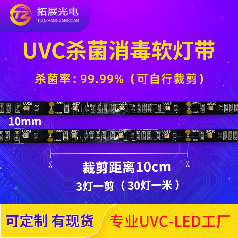 深紫外线杀菌消毒uvc灯带定制 280nm衣柜橱柜鞋柜箱包消毒软灯条