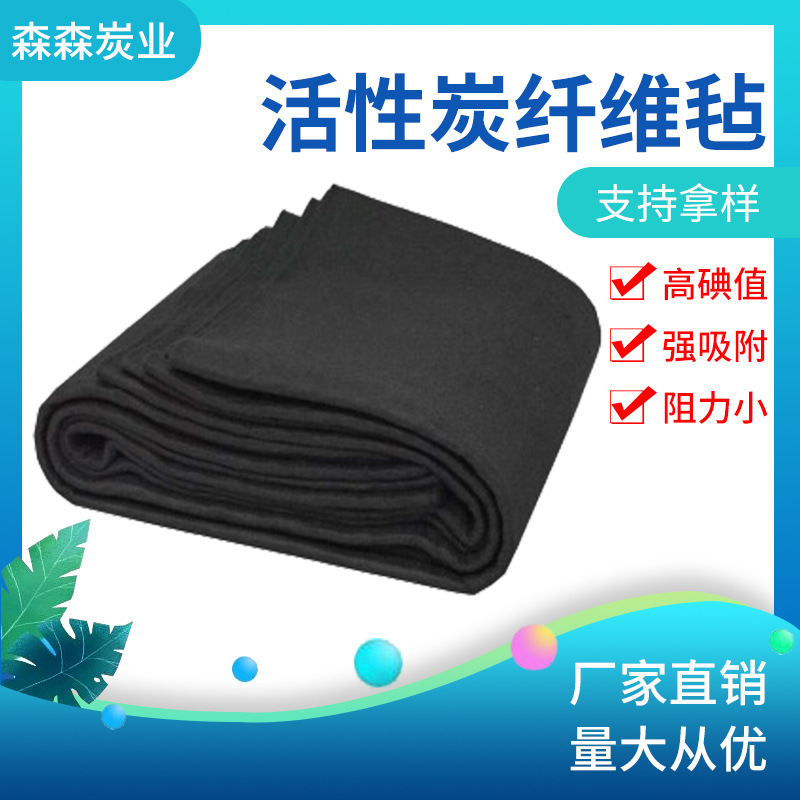 活性炭纤维毡 除臭异味废气纤维状过滤棉 空气过滤棉活性炭纤维毡