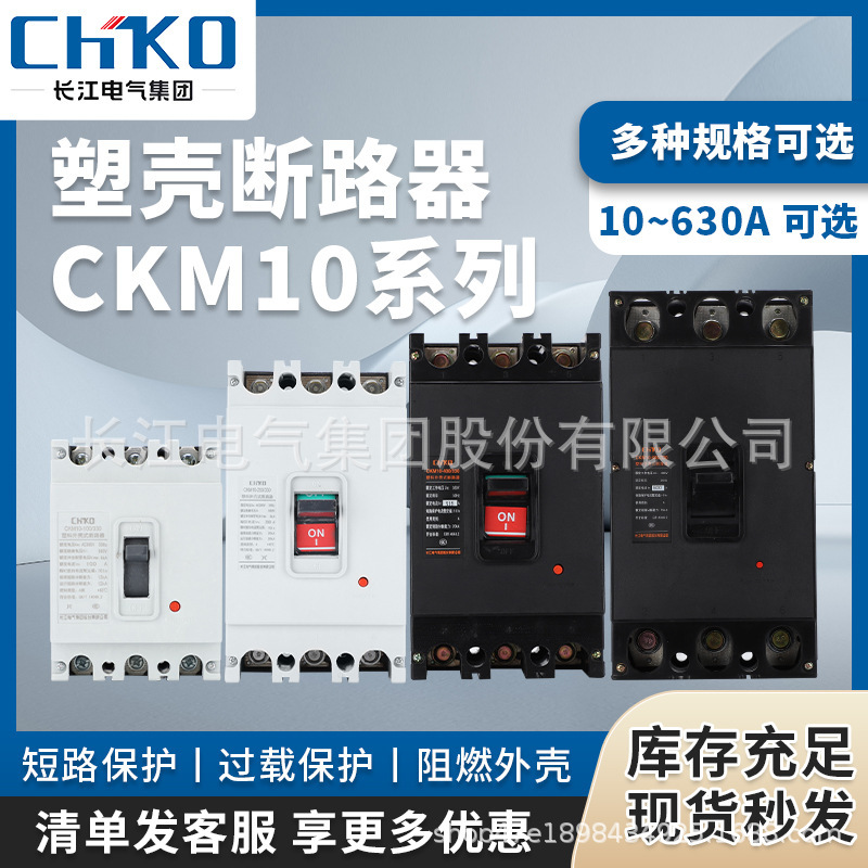 The Yangtze electric case breaker CKM10-100-250-400/330 short-carrying air protection switch