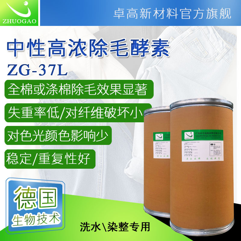 卓高化工高濃酵素水各種面料成衣除毛水洗染整中性快速拋光酶
